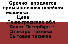  Срочно  продается промышленная швейная машинка ZOJE № ZJ 0628  › Цена ­ 35 000 - Ленинградская обл., Санкт-Петербург г. Электро-Техника » Бытовая техника   